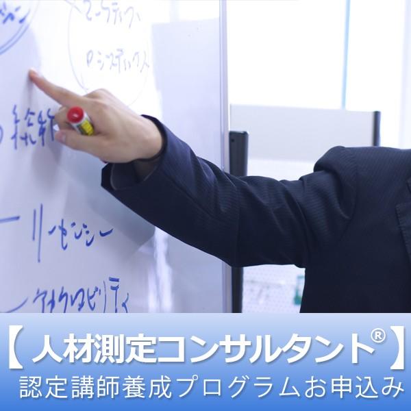 人材測定コンサルタント認定講師養成プログラムお申込み(52250円)