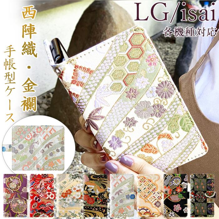 LG style isai ケース 手帳型 エルジースタイル シリーズ L-41A K50 802LG L-01L L-03K LGS02 style3 スマホケース 手帳型ケース カバー 着物 極 ハンドあり
