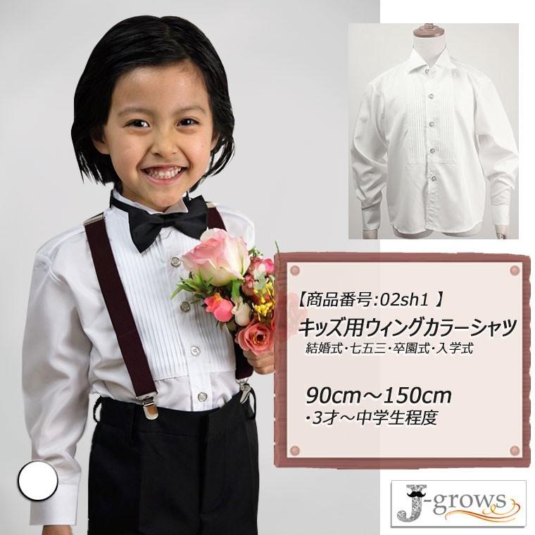 ウィングカラーシャツ 子供服 キッズ フォーマル タキシード用