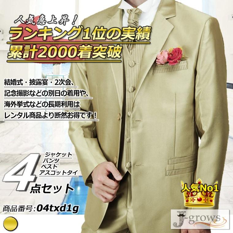 最終処分】タキシード 4点セット シャンパンゴールド 結婚式