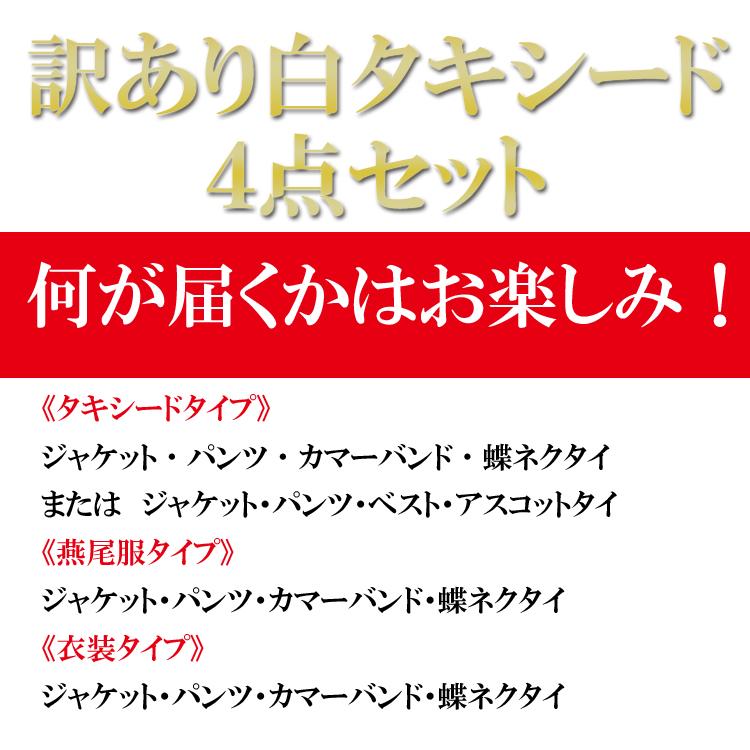 【81%OFF】白タキシード福袋 タキシード 燕尾服 衣装 ホワイト 4点セット 訳あり商品 06txd10cs｜wonder-stage｜05
