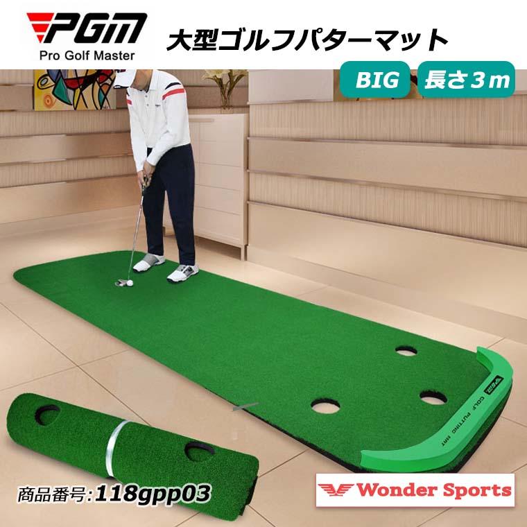 3m BIGパターマット　傾斜を変えてパターの練習　室内用 大型ゴルフパターマット パター 練習 パット BIG 傾斜付き