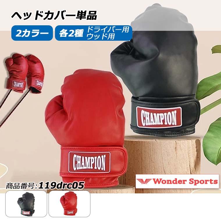 ドライバーカバー ヘッドカバー ゴルフ ボクシンググローブ風 バラ売り