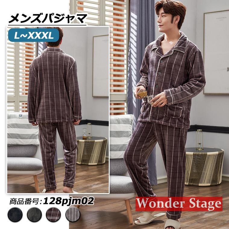 パジャマ メンズ ルームウェア 男性 冬用 長袖 上下セット ふわふわ もこもこ 柔らか 暖かい あったか 冬 部屋着 寝間着 超厚手 防寒対策 128pjm02 128pjm02 Wonder Stage 通販 Yahoo ショッピング