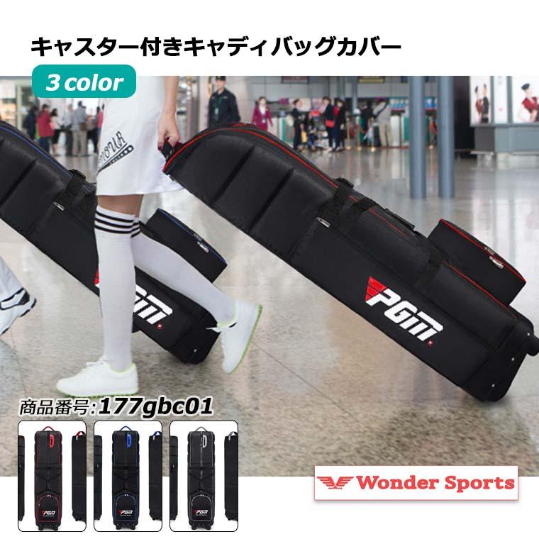 ゴルフバッグケース トラベルカバー ゴルフバッグキャリー 静音