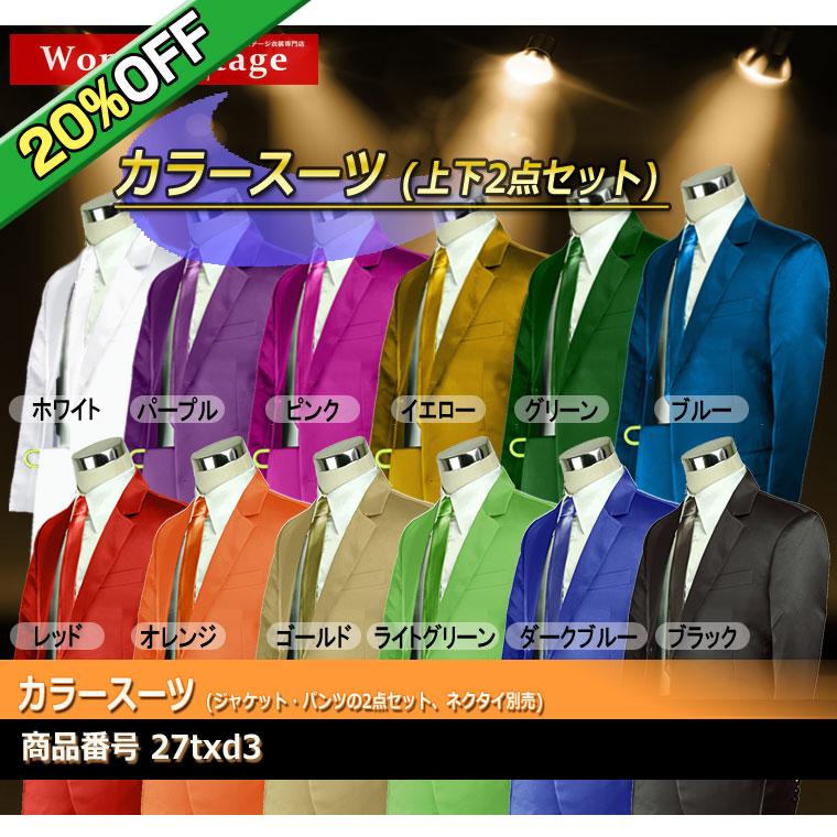 20%OFF】スーツ カラースーツ 忘年会 新年会 赤・青・緑・黄・紫 20%OFF】スーツ カラースーツ 忘年会 新年会 赤・青・緑・黄・紫