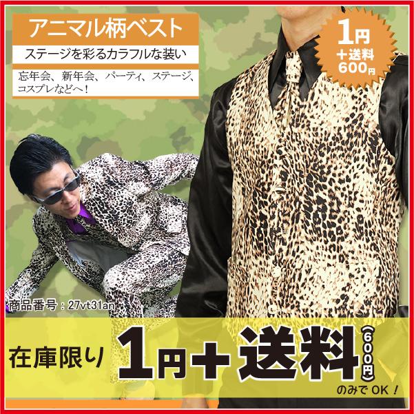 ベスト ヒョウ柄 ひょう柄 豹柄 忘年会 新年会 アニマル テレビ出演 記念撮影 ハロウィン 衣装 コスプレ 27vt31an 27vt31an Wonder Stage 通販 Yahoo ショッピング