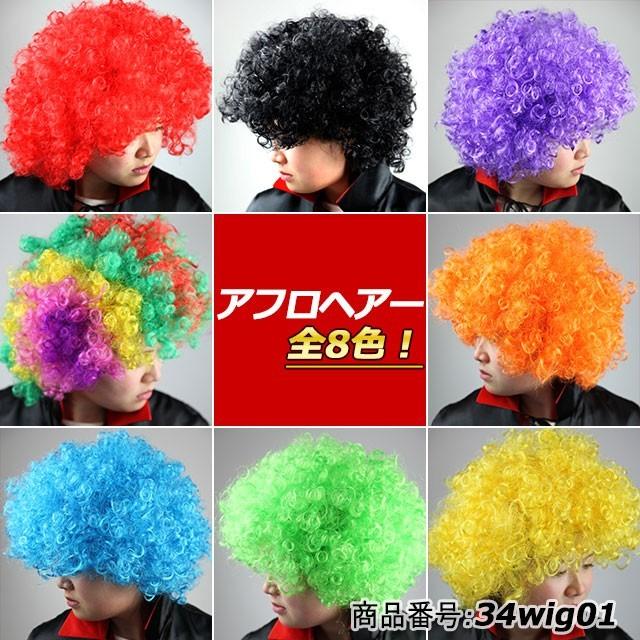 ウィッグ アフロ かつら 8色 パーティー コスプレ 仮装 34wig01