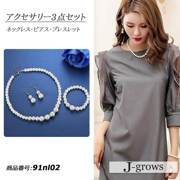 パール ネックレス 人工パール ブレスレット ピアス 3点セット 91nl02 