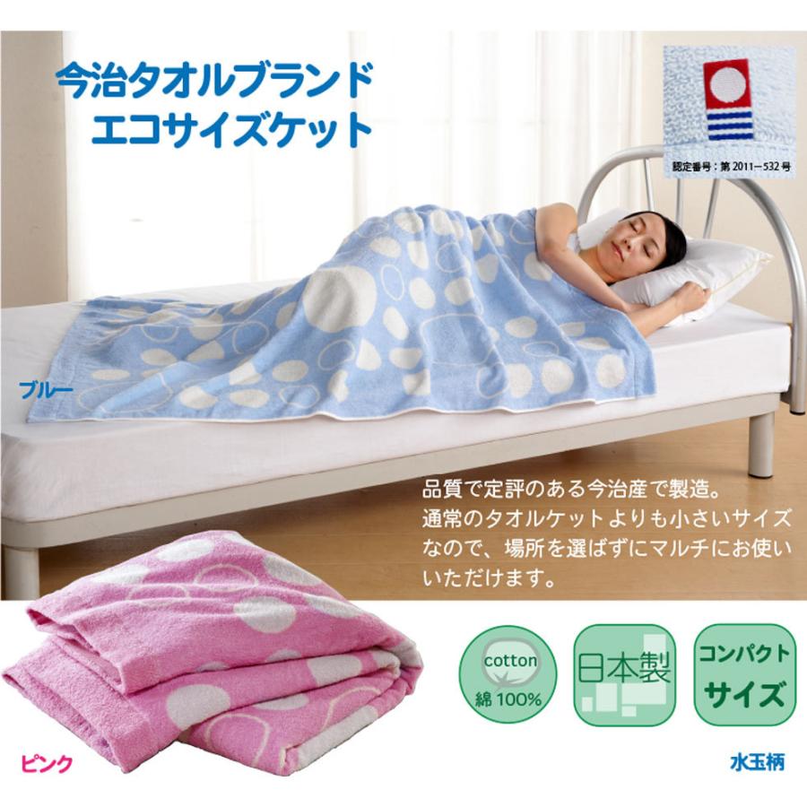 今治タオル エコサイズケット ピンク ブルー 95×160cm 水玉柄 夏 快眠 