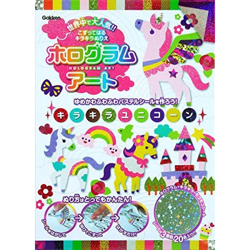 キラキラユニコーン ゆめかわふわふわパステルシールを作ろう バラエティ ホログラムアート ワンダービート ヤフー店 通販 Yahoo ショッピング