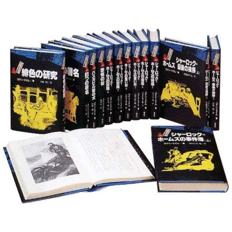 完訳版 シャーロック・ホームズ全集 全14巻 完訳版 シャーロック・ホームズ全集 全14巻