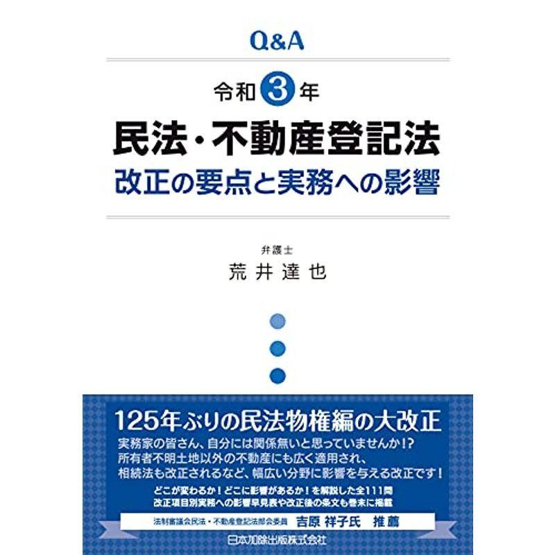 Q&A 令和3年民法・不動産登記法改正の要点と実務への影響