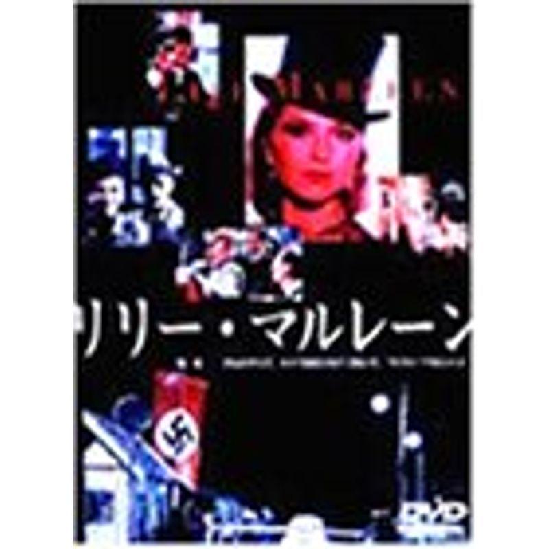 リリー・マルレーン DVD