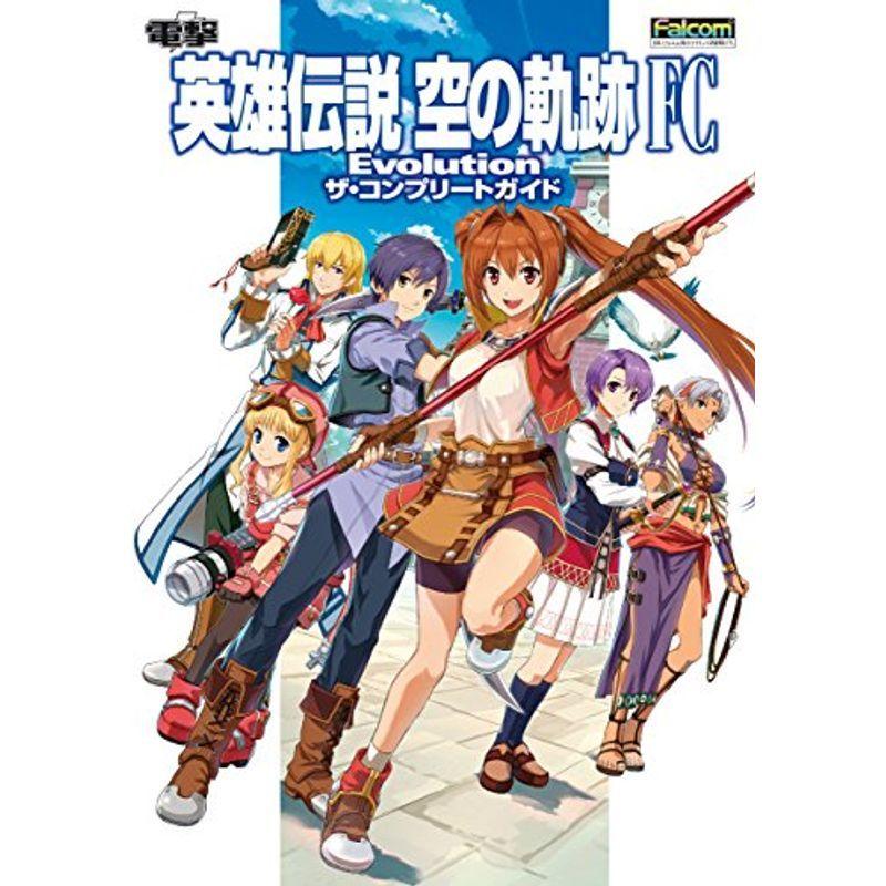 英雄伝説 空の軌跡 Fc Evolution ザ コンプリートガイド Eym3gh2m8r ゲーム攻略本 Emoline Com Tr