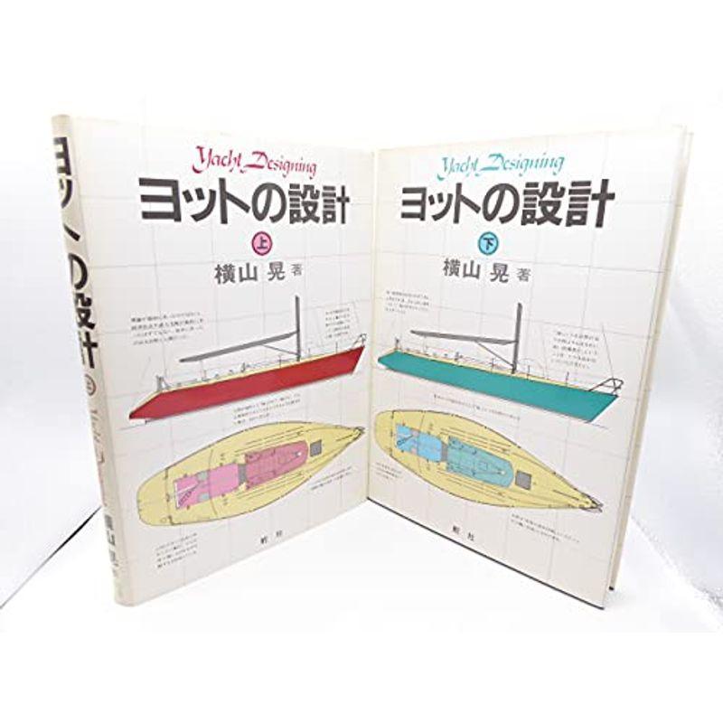 ヨットの設計 (1980年) ヨットの設計 下⁄ 横山晃⁄ 舵社 –