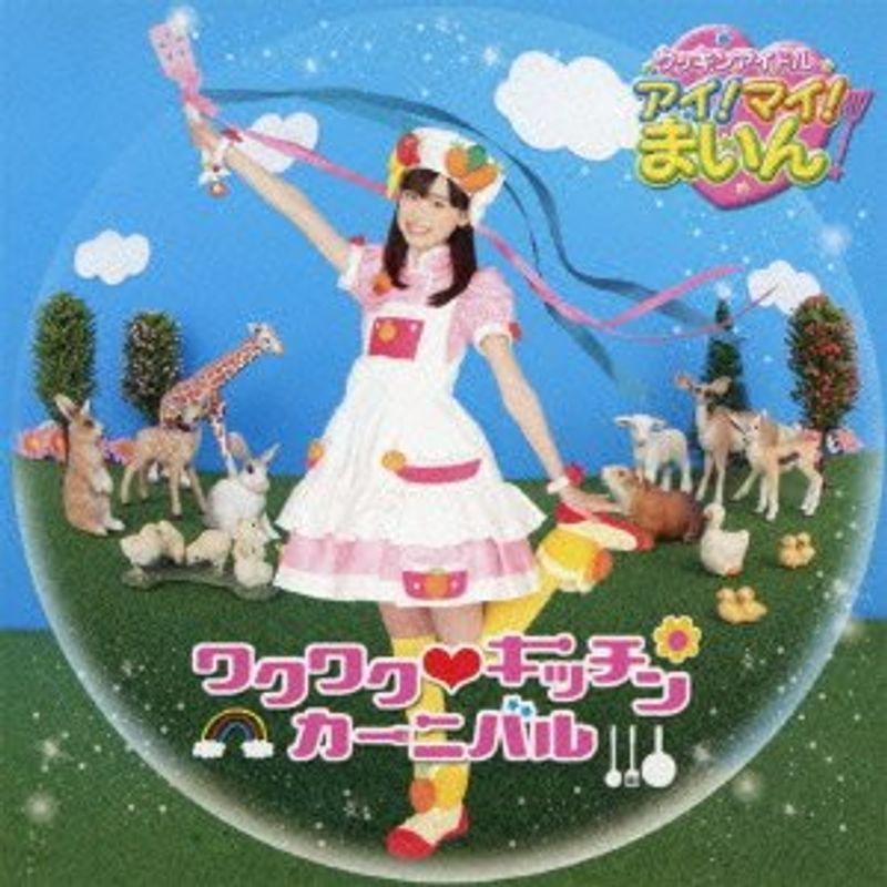 ワクワク キッチンカーニバル 初回限定盤 Dvd付 Www Inmera Com Ec