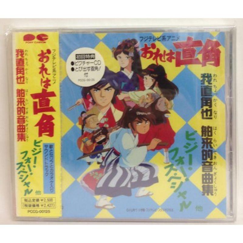 おれは直角 我直角也舶来的音曲集