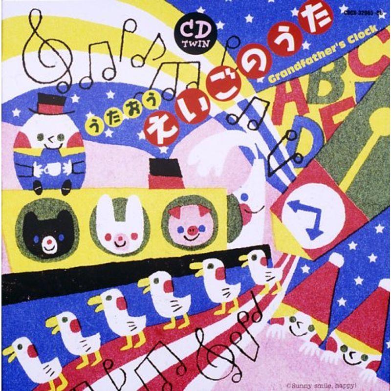 史上最も激安 Cdツイン えいごのうた 大きな古時計 アウトレット送料無料 Turningheadskennel Com