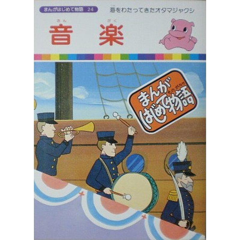 まんがはじめて物語24音 国際情報社