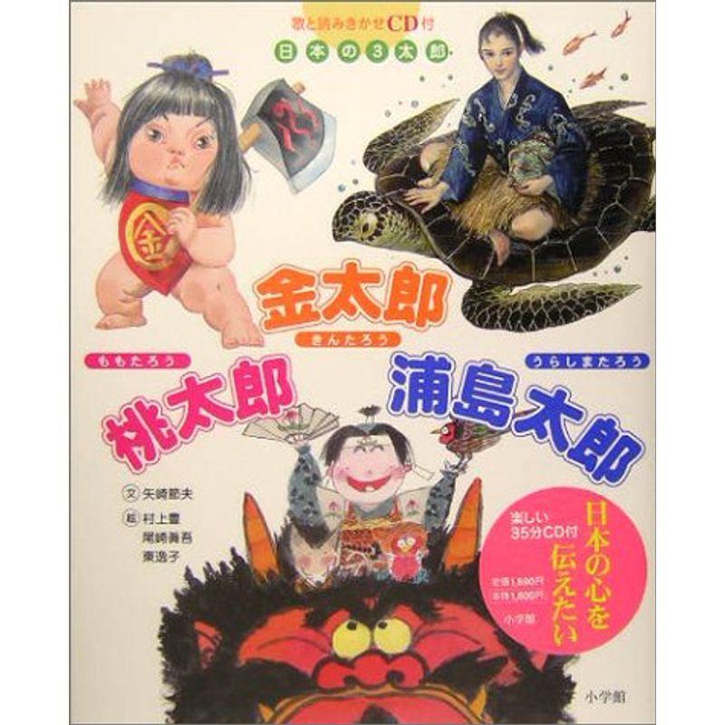 日本の3太郎 桃太郎 金太郎 浦島太郎 歌と読み聞かせcd付 006 ワンダービート ヤフー店 通販 Yahoo ショッピング