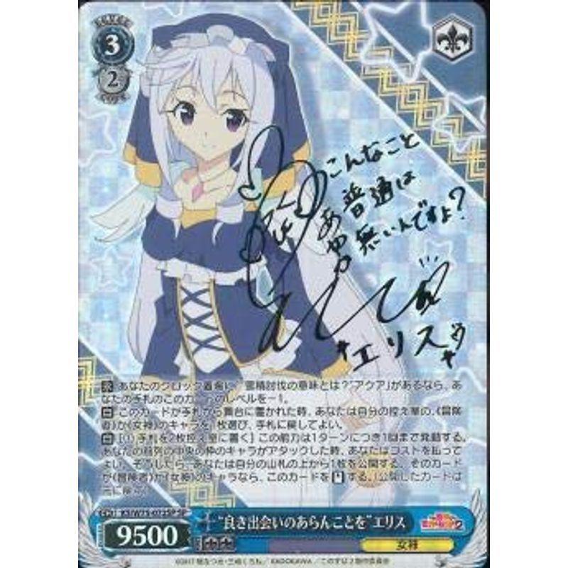 美しい ヴァイスシュヴァルツ この素晴らしい世界に祝福を Re Edit 良き出会いのあらんことを エリス Sp 箔押しサイン 諏訪 彩花 Ks
