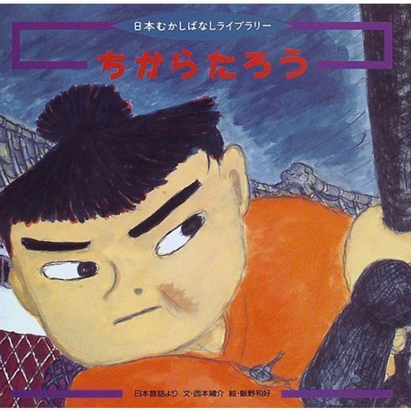 ちからたろう (日本むかしばなしライブラリー)