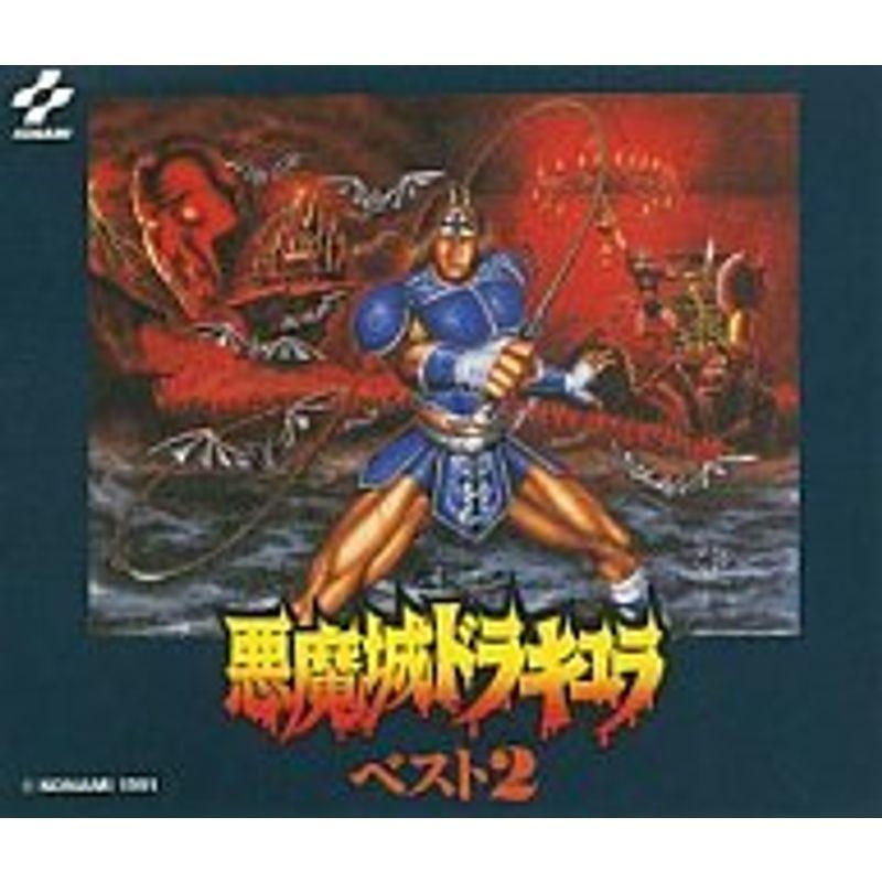 悪魔城ドラキュラ・ベスト2」ゲーム・サウンドトラック