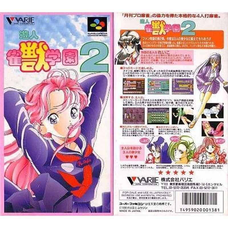 遊人雀獣学園2 :20220204131811-00203:中古家電カメラ本ゲームの 