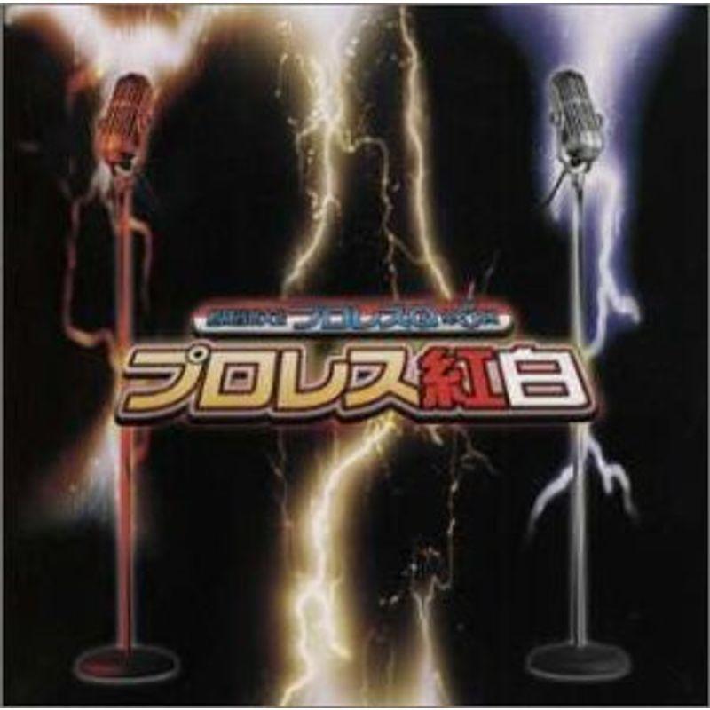 【超美品】 格闘音楽大全プロレスQ第5回 プロレス紅白 【KUE1610453147】(10273円)