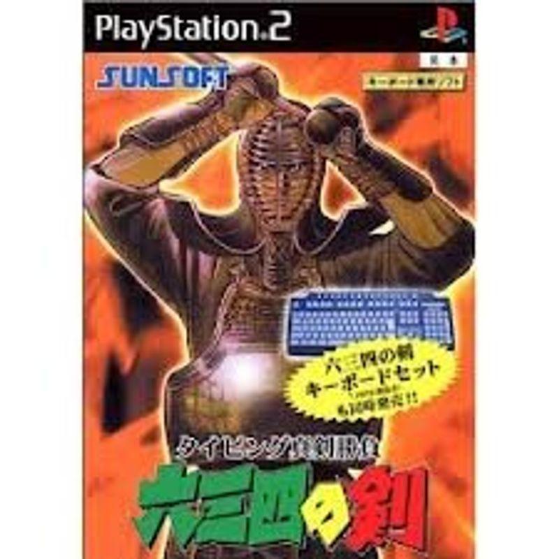 タイピング真剣勝負 六三四の剣(キーボード同梱版) タイピング恋愛白書 BOYS BE・・・ キーボード