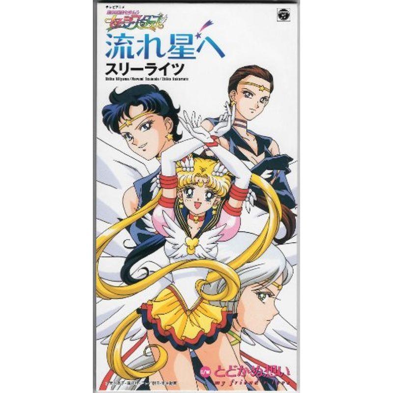 ☆再最終お値打ち価格☆セーラームーン スリーライツ 星夜光/大気光/夜