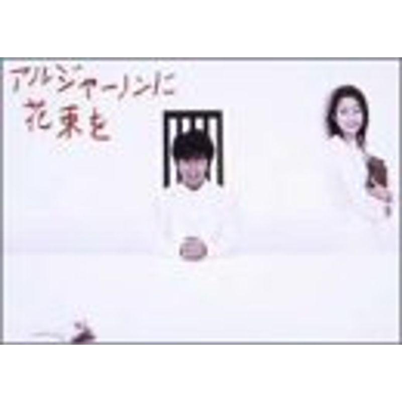 アルジャーノンに花束を DVD-BOX