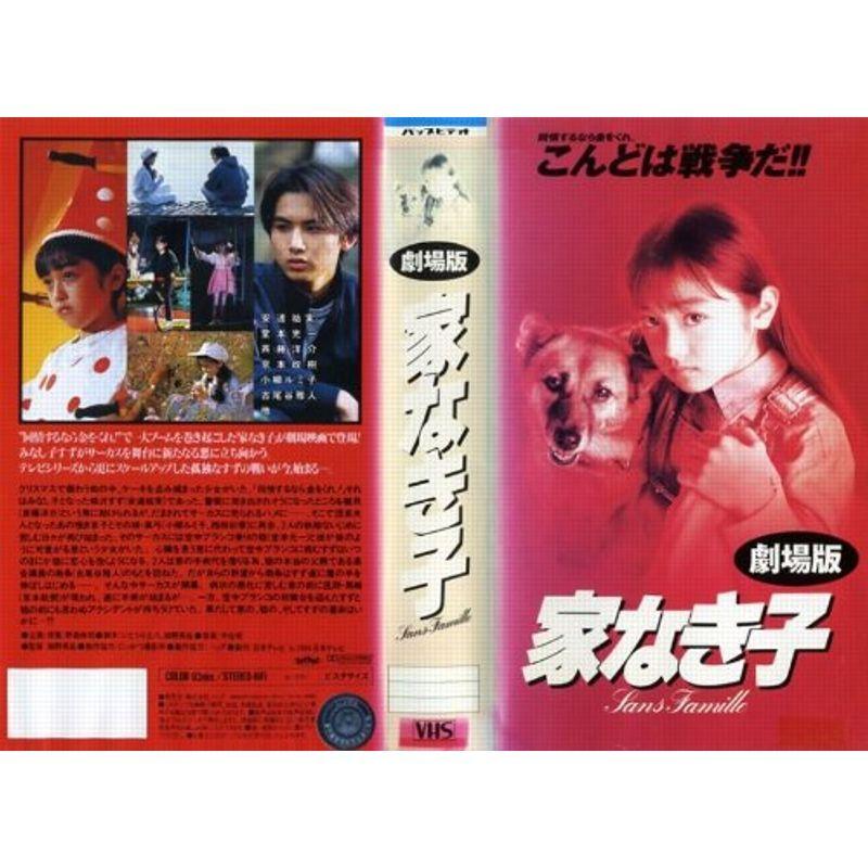 家なき子(劇場版) VHS