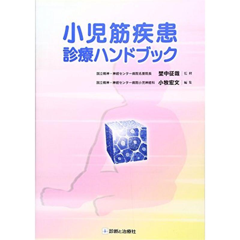 【裁断済】小児筋疾患診療ハンドブック 小児筋疾患診療ハンドブック 商品詳細ページ | メディカルブックセンター
