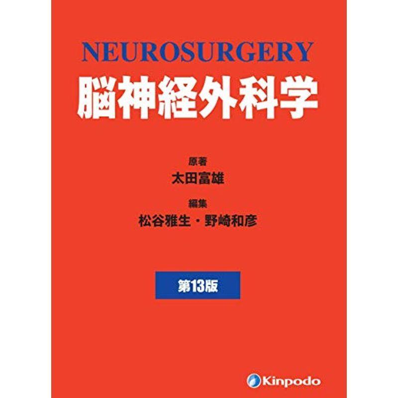 脳神経外科学 脳神経外科学 改訂11版 金芳堂 標準脳神経外科学 第11