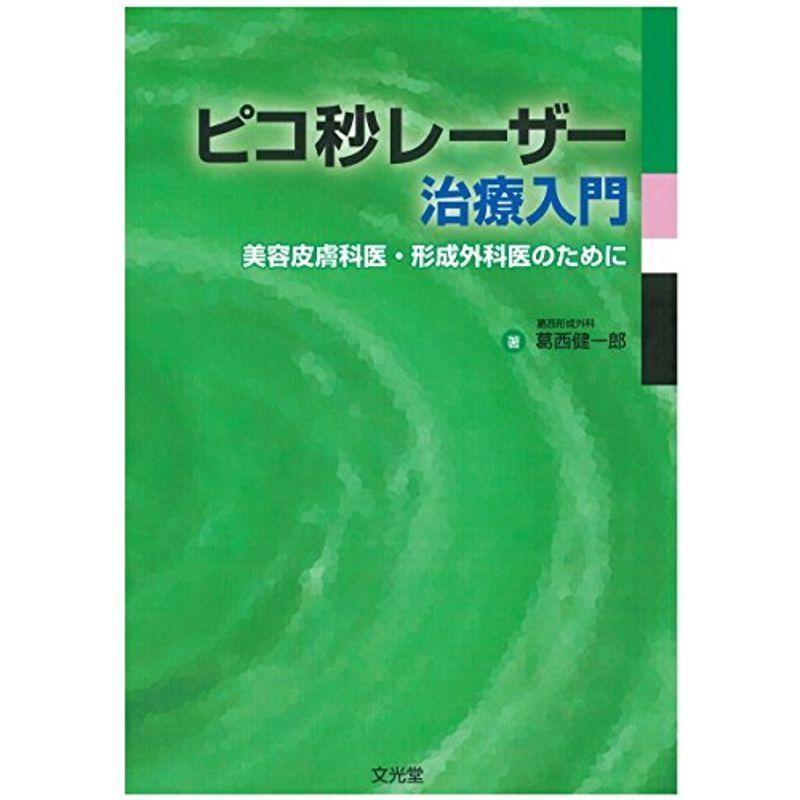 ピコ秒レーザー治療入門