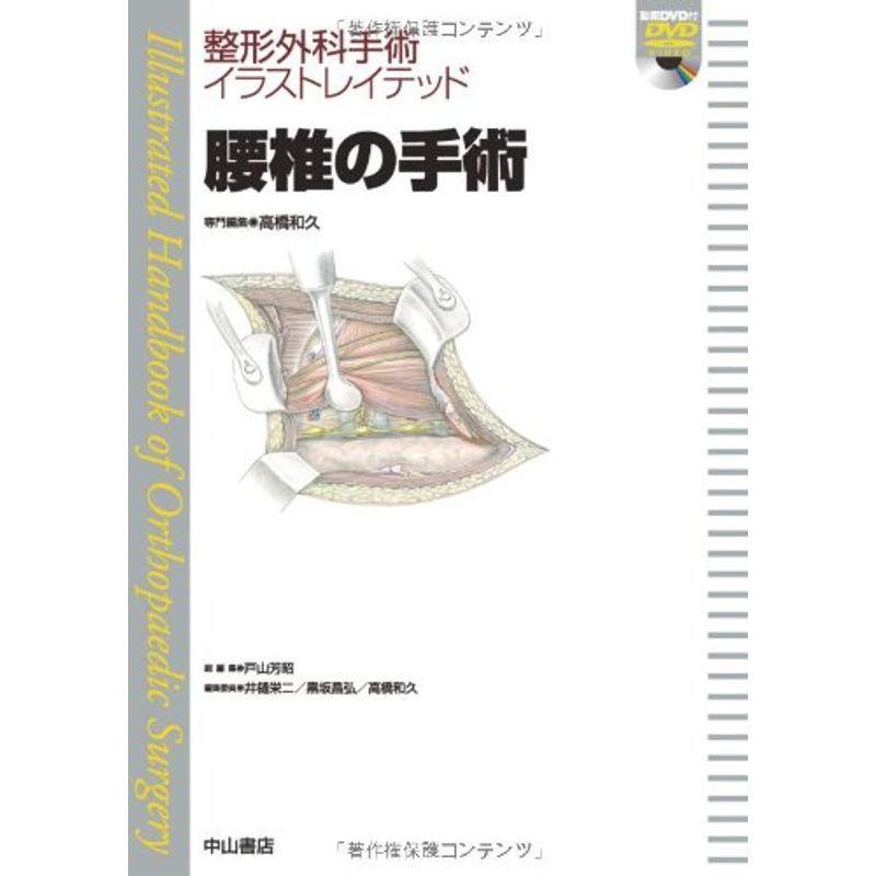 腰椎の手術 (整形外科手術イラストレイテッド(DVD付）)