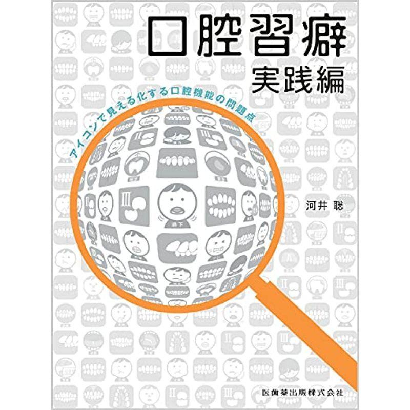 ＤＶＤ　口腔習慣改善の最適解　河井聡　特典冊子付 DVD 口腔習慣改善の最適解 河井聡 特典冊子付 口腔習癖改善の最適解
