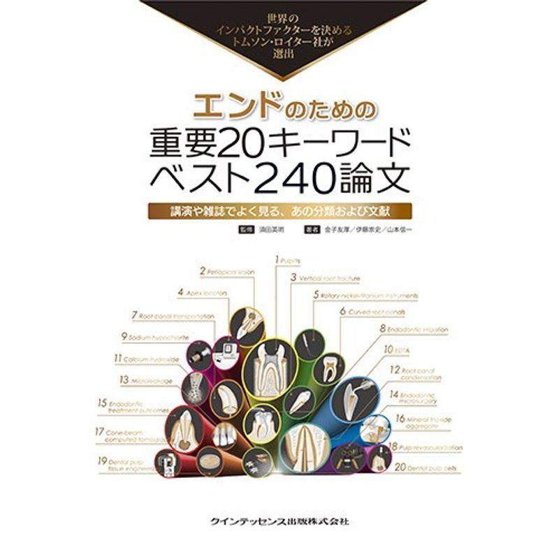 エンドのための重要20キーワード ベスト240論文 (トムソン・ロイターシリーズ)