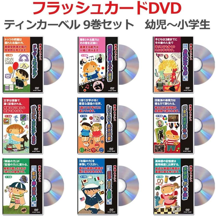 即納特典付き フラッシュカードdvd ティンカーベル 9巻セット 星みつる式 フラッシュカード 0歳 小学生 入門用フラッシュカードdvd 取組みノート Wonderbox 通販 Yahoo ショッピング 第1位獲得 Assureapm Com