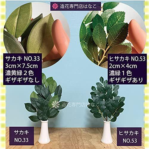 造花はなこ 造花 ひさかき 神棚 仏壇 しば しゃしゃき びしゃこ 手組みヒサカキ ひさかき２束 No 53 Wonderbox 通販 Yahoo ショッピング