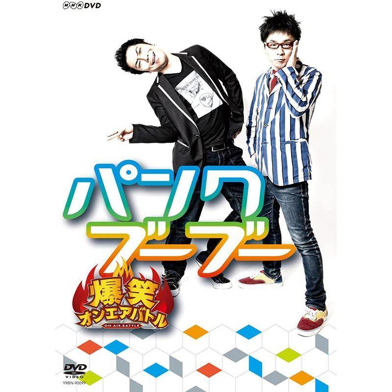 爆笑オンエアバトル パンクブーブー DVD｜wonderboxtamaruka｜02