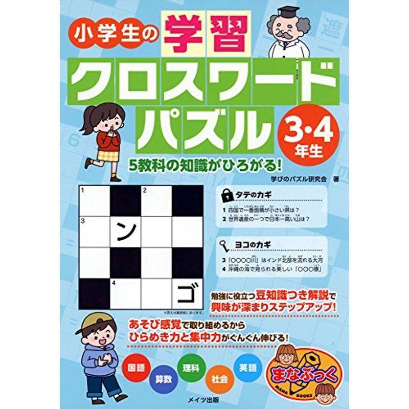 小学生の学習クロスワードパズル3 4年生 5教科の知識がひろがる まなぶっく Wonderbox 通販 Yahoo ショッピング