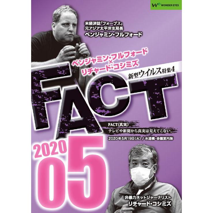 ベンジャミン フルフォード リチャード コシミズ Fact 05 新型ウイルス特集4 Fact05 Wondereyesstore 通販 Yahoo ショッピング