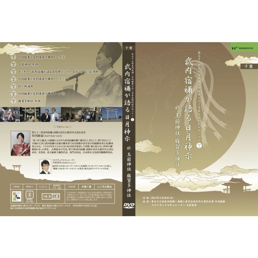 武内宿禰が語る日月神示」第七十三世武内宿禰と行く日本全国秘授口伝 