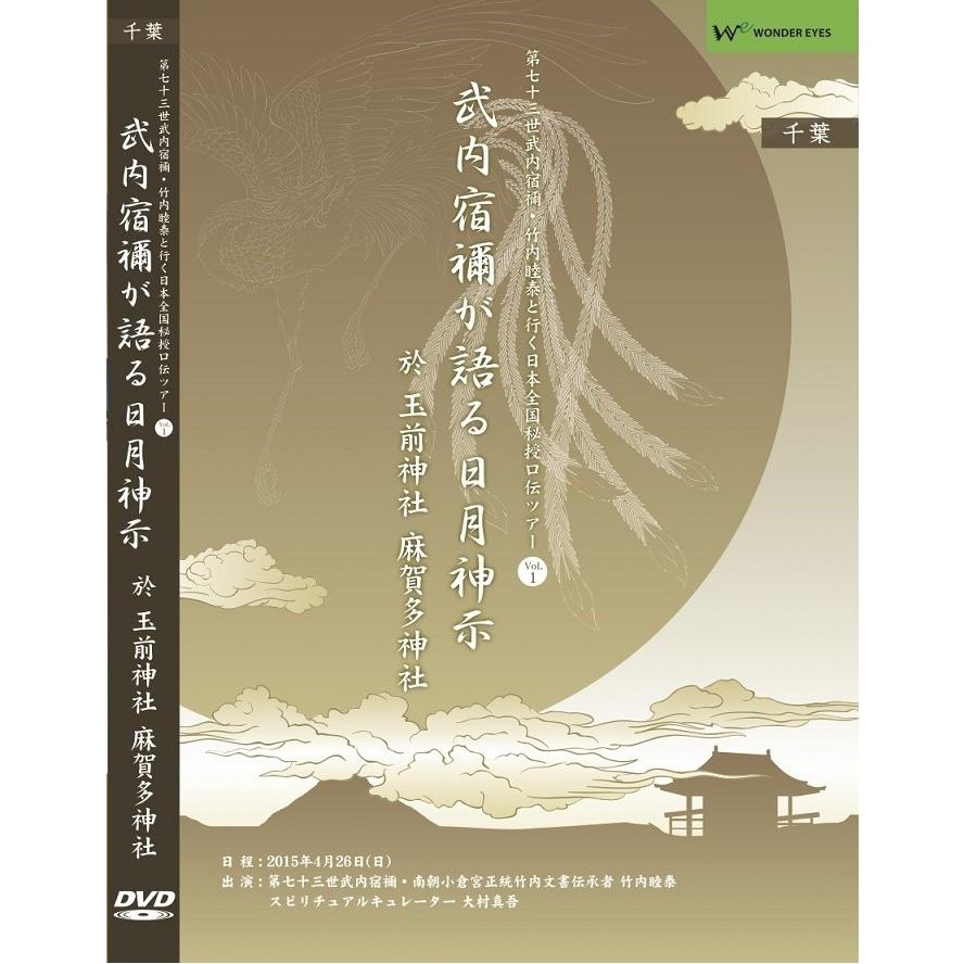 武内宿禰が語る日月神示」第七十三世武内宿禰と行く日本全国秘授口伝 