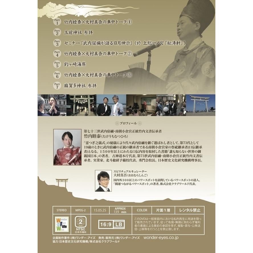 武内宿禰が語る日月神示」第七十三世武内宿禰と行く日本全国秘授口伝 