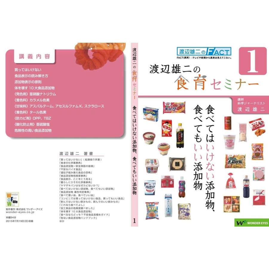 渡辺雄二の食育セミナー第1回 食べてはいけない添加物 食べてもいい添加物 Dvd テキスト Donabeija Pt