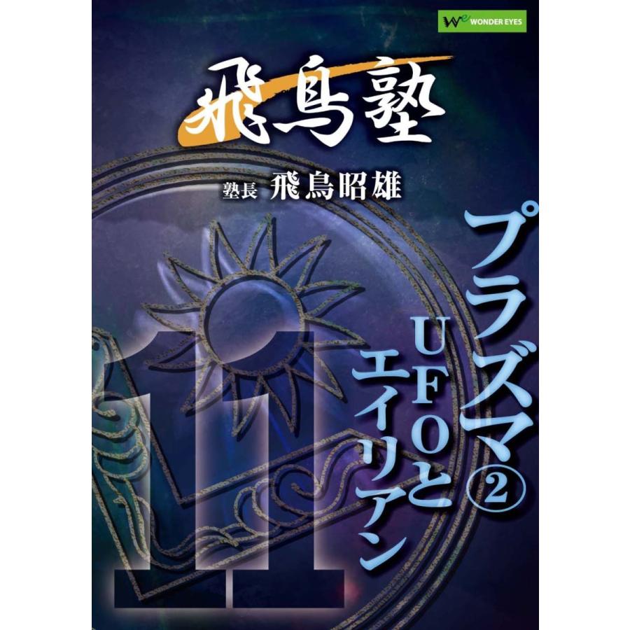飛鳥塾 DVD セット 1-12巻 飛鳥昭雄